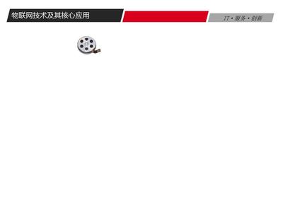 物联网技术及其核心应用