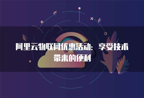 阿里云物联网技术突破的具体应用场景